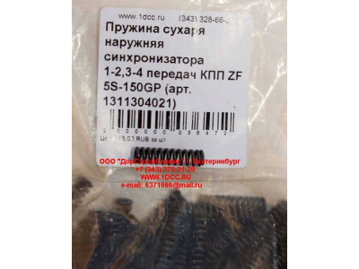 Пружина сухаря наружняя синхронизатора 1-2,3-4 передач КПП ZF 5S-150GP КПП (Коробки переключения передач) 1311304021 фото 1 Курск