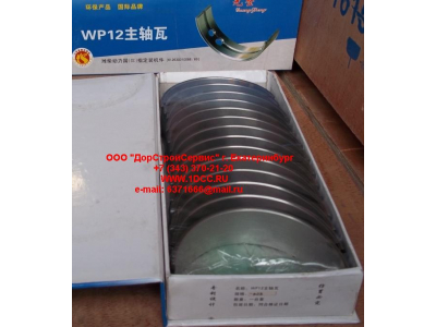 Вкладыши коренные WP12 (комплект) -0,03 SH SHAANXI / Shacman (ШАНКСИ / Шакман) 612630010088/89 -0.03 фото 1 Курск