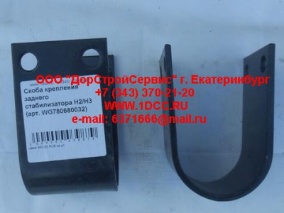 Скоба крепления заднего стабилизатора H2/H3 HOWO (ХОВО) WG780680032 фото 1 Курск