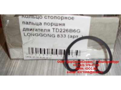 Кольцо стопорное пальца поршня двигателя TD226B6G LONGGONG 833 Lonking CDM (СДМ) 12151395 фото 1 Курск