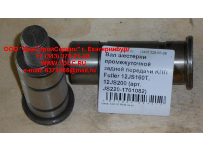 Вал шестерни промежуточной задней передачи KПП Fuller 12JS160T, 12JS200 КПП (Коробки переключения передач) JS220-1701082 фото 1 Курск