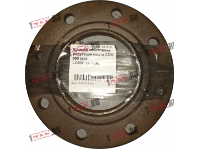 Крышка хвостовика редуктора моста CDM 855 Lonking CDM (СДМ) LG50F.04305A фото 1 Курск