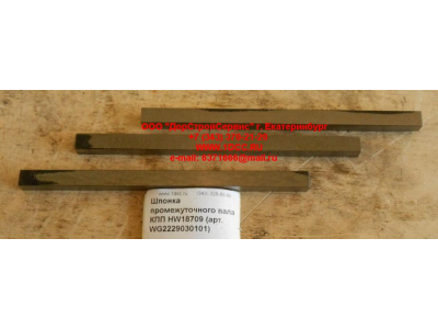 Шпонка промежуточного вала КПП HW18709 КПП (Коробки переключения передач) WG2229030101 фото 1 Курск
